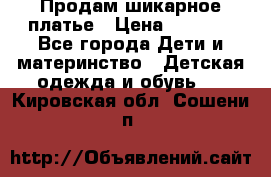 Продам шикарное платье › Цена ­ 3 000 - Все города Дети и материнство » Детская одежда и обувь   . Кировская обл.,Сошени п.